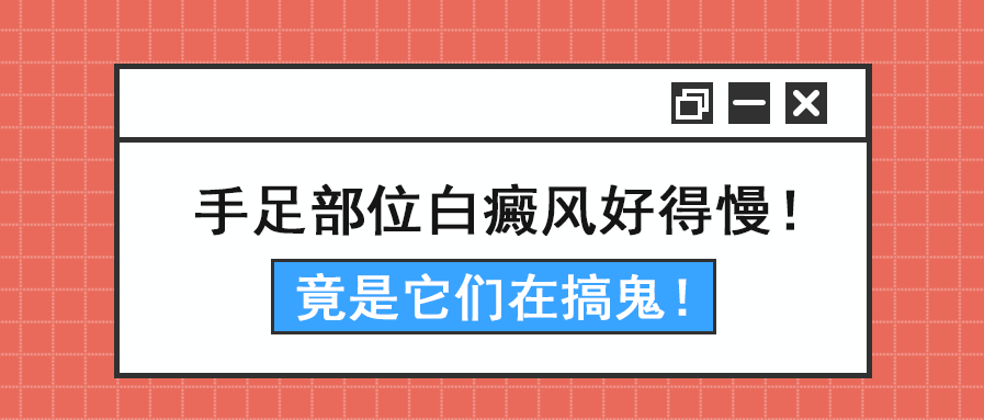 2手足部位白癜風(fēng)好得慢!竟是它們在搞鬼!臨沂皮膚病醫(yī)院哪家好