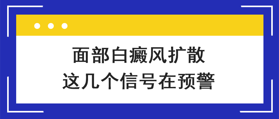 6面部白癜風(fēng)擴(kuò)散的幾個(gè)表現(xiàn)臨沂皮膚病醫(yī)院哪家好